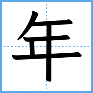 Japanese Kanji "年" - Stroke Order Guide