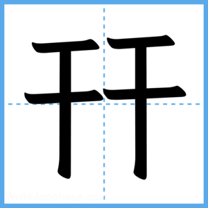 Japanese Kanji "幵" - Stroke Order Guide
