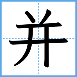Japanese Kanji "并" - Stroke Order Guide