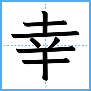 Japanese Kanji "幸" - Stroke Order Guide
