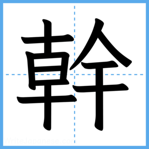 Japanese Kanji "幹" - Stroke Order Guide