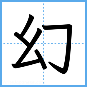 Japanese Kanji "幻" - Stroke Order Guide