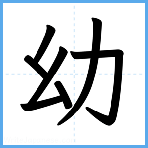 Japanese Kanji "幼" - Stroke Order Guide
