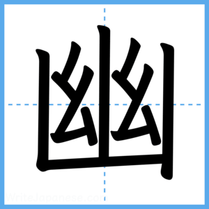 Japanese Kanji "幽" - Stroke Order Guide