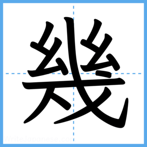 Japanese Kanji "幾" - Stroke Order Guide