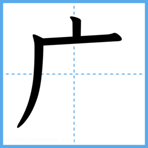 Japanese Kanji "广" - Stroke Order Guide