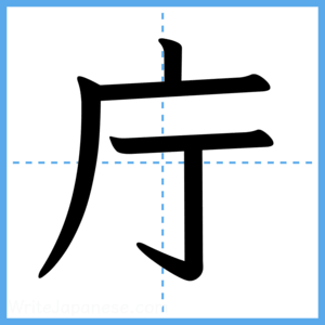 Japanese Kanji "庁" - Stroke Order Guide