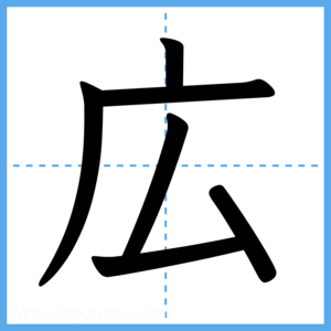 Japanese Kanji "広" - Stroke Order Guide