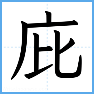 Japanese Kanji "庇" - Stroke Order Guide