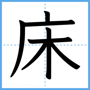 Japanese Kanji "床" - Stroke Order Guide