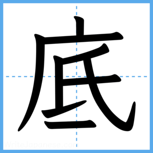 Japanese Kanji "底" - Stroke Order Guide
