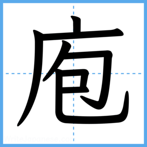 Japanese Kanji "庖" - Stroke Order Guide