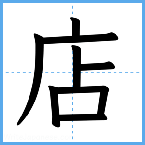 Japanese Kanji "店" - Stroke Order Guide