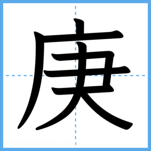 Japanese Kanji "庚" - Stroke Order Guide