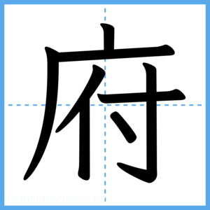 Japanese Kanji "府" - Stroke Order Guide