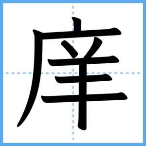 Japanese Kanji "庠" - Stroke Order Guide