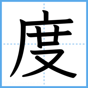 Japanese Kanji "度" - Stroke Order Guide