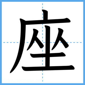 Japanese Kanji "座" - Stroke Order Guide