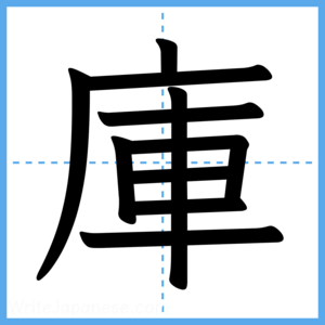 Japanese Kanji "庫" - Stroke Order Guide