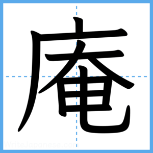 Japanese Kanji "庵" - Stroke Order Guide