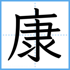 Japanese Kanji "康" - Stroke Order Guide