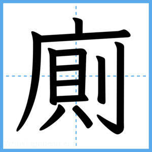 Japanese Kanji "廁" - Stroke Order Guide