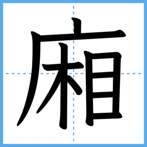 Japanese Kanji "廂" - Stroke Order Guide