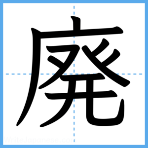 Japanese Kanji "廃" - Stroke Order Guide