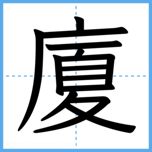 Japanese Kanji "廈" - Stroke Order Guide