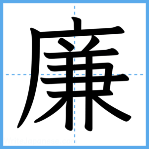Japanese Kanji "廉" - Stroke Order Guide