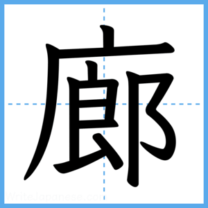 Japanese Kanji "廊" - Stroke Order Guide