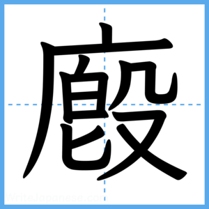 Japanese Kanji "廏" - Stroke Order Guide