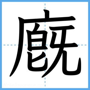 Japanese Kanji "廐" - Stroke Order Guide