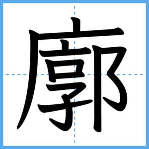 Japanese Kanji "廓" - Stroke Order Guide
