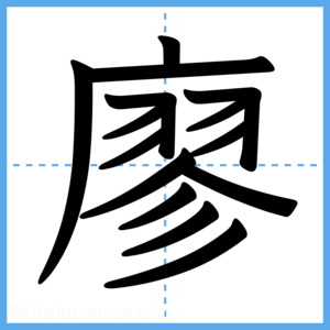Japanese Kanji "廖" - Stroke Order Guide