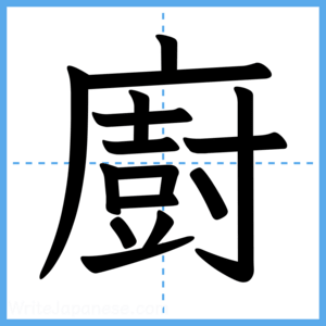 Japanese Kanji "廚" - Stroke Order Guide
