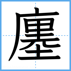 Japanese Kanji "廛" - Stroke Order Guide