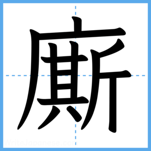 Japanese Kanji "廝" - Stroke Order Guide