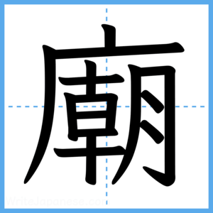 Japanese Kanji "廟" - Stroke Order Guide
