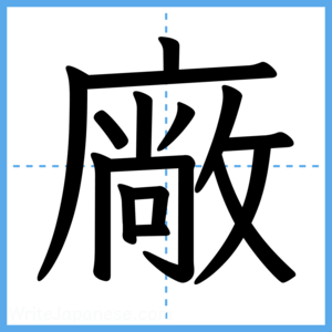 Japanese Kanji "廠" - Stroke Order Guide