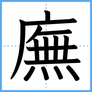 Japanese Kanji "廡" - Stroke Order Guide