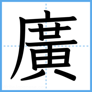 Japanese Kanji "廣" - Stroke Order Guide