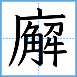 Japanese Kanji "廨" - Stroke Order Guide