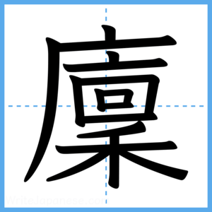 Japanese Kanji "廩" - Stroke Order Guide