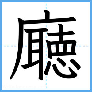 Japanese Kanji "廰" - Stroke Order Guide