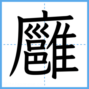 Japanese Kanji "廱" - Stroke Order Guide