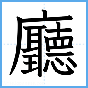 Japanese Kanji "廳" - Stroke Order Guide