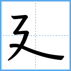 Japanese Kanji "廴" - Stroke Order Guide