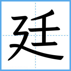 Japanese Kanji "廷" - Stroke Order Guide