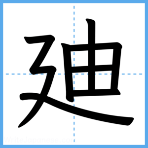 Japanese Kanji "廸" - Stroke Order Guide